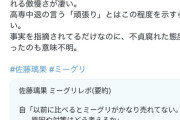 【乃木坂46】佐藤璃果、ミーグリで迷惑ファンに説教される