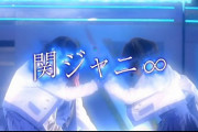 関ジャニさん、ガールズアワードでキャンジャニちゃんにｗｗｗｗｗ