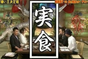 【悲報】元TOKIOの長瀬智也さんが食わず嫌い王決定戦に出場した時のメニュー、難しすぎるｗｗｗｗｗｗｗｗｗｗｗｗ