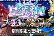 【パズドラ】「星を紡ぐ精霊」「大罪龍と鍵の勇者」イベントスタート！無料3連ガチャ配布！