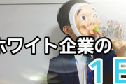 【終国】ホワイト企業さん、「ゆるいブラック」になっていた?