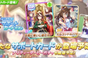 【ネタバレ注意】ウマ娘新ガチャの解析出たぞ。グルサポ人権じゃね！？SRエル、配布も強そう