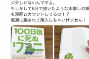 【悲報】100日ワニの書籍版が酷すぎてまたも炎上