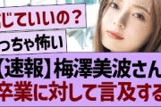 【速報】梅澤美波さん、卒業に対して言及する【乃木坂46・乃木坂工事中・乃木坂配信中】