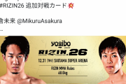 【悲報】朝倉未来さん、大晦日にサラリーマンと対戦
