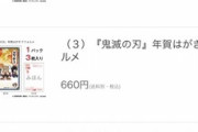 【悲報】呪術廻戦さん、年賀はがき販売も『売れ筋ランキング』でVTuberに負けてしまう…