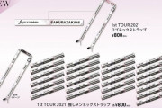 ファンの要望に応えた櫻坂46運営「1st TOUR 2021」 オフィシャルグッズとしてネックストラップ発売へ