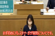 【悲報】杉並区議会の本会議、最初の議題が「ガザ情勢」
