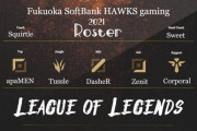 【LJL】SHG、元KT Zenitの獲得を発表　SGからapaMEN、AXIZからCorporalが移籍し最強ロースターが完成