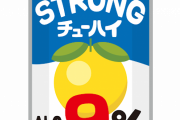 缶チューハイ有識者「9%は絶対やめとけ。4〜5%のやつにしとけ」