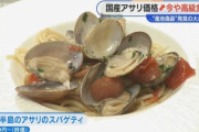 【悲報】国産アサリ、熊本産偽装がバレたおかげで「高級食材」に