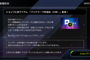 【速報】ショップに新アイテム「ブックマーク枠追加（５枠）」登場他