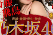 【乃木坂46】不動のエース齋藤飛鳥、『週刊ヤングマガジン』初ソロ表紙＆巻頭グラビアに登場！大人の魅力を纏った彼女から、いっそう目が離せない