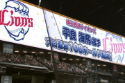 【悲報】西武サヨナラ負け直後に平良100ホールド表彰