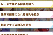 【ウマ娘】笹針イベントの選択肢「不安なのでやめておく」を3回選択するとこうなるって知ってた？