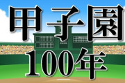 【日本の汚点】ネトウヨ、京都国際の甲子園優勝に発狂し「甲子園が汚された」「甲子園もうやらなくていい」と大暴れ！