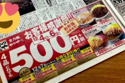 【悲報】ワイ、かつやの100円割引券を紛失