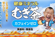 男「鶴瓶のミネラル麦茶、また増量したんだな」友「ついに10リットルだってよ」