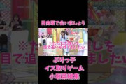 【日向坂46】ただただ推しを目で追う小坂菜緒が可愛すぎた件【ぶりっ子ゲーム】