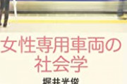 女「女性専用車両には乗りたくない」