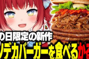 【Vtuber】ロッテリアの新作クソデカバーガーを食べるかるび