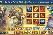 【グラブル】スタレ開催！SSR確定は六竜石6種の厳選、金剛節約狙いもありの狙い目スタレ