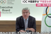 【悲報】バッハ会長「すまん、やっぱ中国女子テニス選手は不安定な状況だわ」