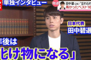 【悲報】ワイ田中碧、イケメン180cmでアイドルが彼女なのにアジアカップの代表メンバーから外れる