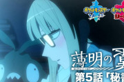 ポケモン剣盾オリジナルアニメ「薄明の翼」の第5話が公開！ めっちゃ早口で熱く語るオリーヴ回