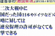 「日本は世界平和に貢献していく」旧敵国条項の削除、米へ異例の打診！