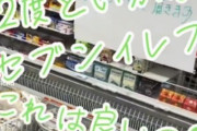 【悲報】TikTok民、「みそきん争奪戦」でルール無用の客に注意しないセブンにブチ切れるｗｗｗｗ