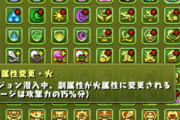 【パズドラ】戦略が大きく変わる覚醒！「タイプ追加」「副属性変更」に対する反応まとめ