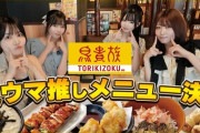 【≒JOY】お姉さんメンバーで鳥貴族へ🍗【#市原愛弓 #小澤愛実 #藤沢莉子 #村山結香】
