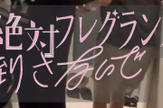 AKB48の次回曲『絶対フレグランス倒さないで』に決まるｗｗｗｗｗｗｗｗｗ