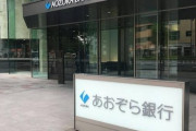 【緊急】ワイあおぞら銀行、終わるｗｗｗｗｗ