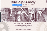 【AKB48】岩立沙穂・大西桃香・福岡聖菜・武藤小麟・蔵本美結・石綿星南が音楽劇「Zip&Candy」出演！