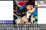 海賊版漫画サイト｢漫画BANK｣の運営者､中国で摘発･行政処罰