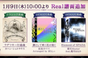 【ノスタルジア】(20/01/09)MISSION BINGOが今作でも復活！ それに合わせて「ラデツキー行進曲」、「凛として咲く花の如く」、「Element of SPADA」の3曲にReal譜面が追加！！