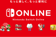 任天堂Switchオンラインに入るメリット