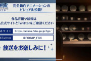 アーネンエルベ？アルク？今年もやるぞ年末特番「Fate/Grand Order」完全新作ショートアニメ制作決定！