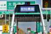 知事会「ロックダウン出来ないんなら高速道路の料金を値上げしろ！」