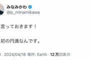 【芸能】みなみかわ、松竹芸能退社へ