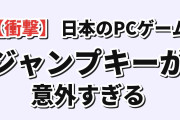 【衝撃】韓国人「日本のPCゲーム、ジャンプキーが意外すぎる」