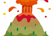 山→噴火　海→津波　陸→地割れ