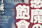 ベストセラー作家の森村誠一さん死去、９０歳…「人間の証明」「悪魔の飽食」  [愛の戦士★]