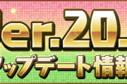 【パズドラ】Ver.20.6アップデート情報公開！新潜在「ダメージ上限解放3倍」登場、交換所アップデートなど実装！