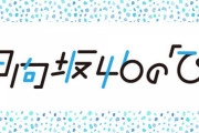 【日向坂46】来週のひなたひ、安心と信頼のコンビが登場
