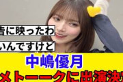 [櫻坂46] 中嶋優月、アメトーークの超人気回に2週連続で出演が決定！！！