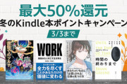 ｢Kindle本50%ポイント還元キャンペーン｣は今日まで　JCBカード支払いで2冊購入で20%還元が開始