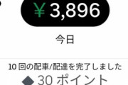 ワイウーバー配達員、月に30万円しか稼げない